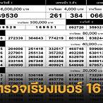 เรียงเบอร์ 16 มีนาคม 2566